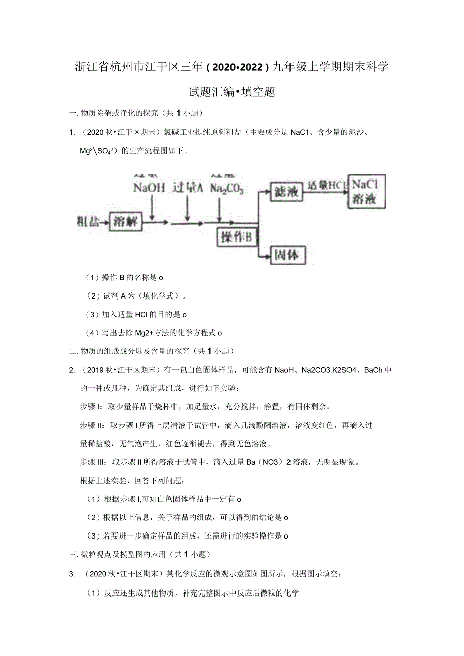 浙江省杭州市江干区三年（2020-2022）九年级上学期期末科学试题汇编-填空题.docx_第1页