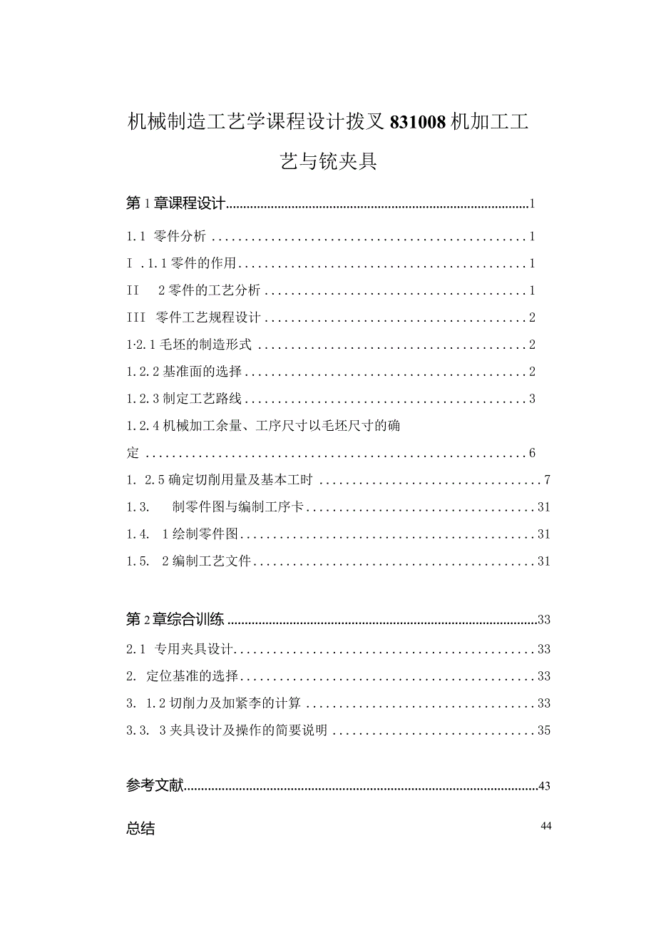 机械制造工艺学课程设计拨叉831008机加工工艺与铣夹具.docx_第1页