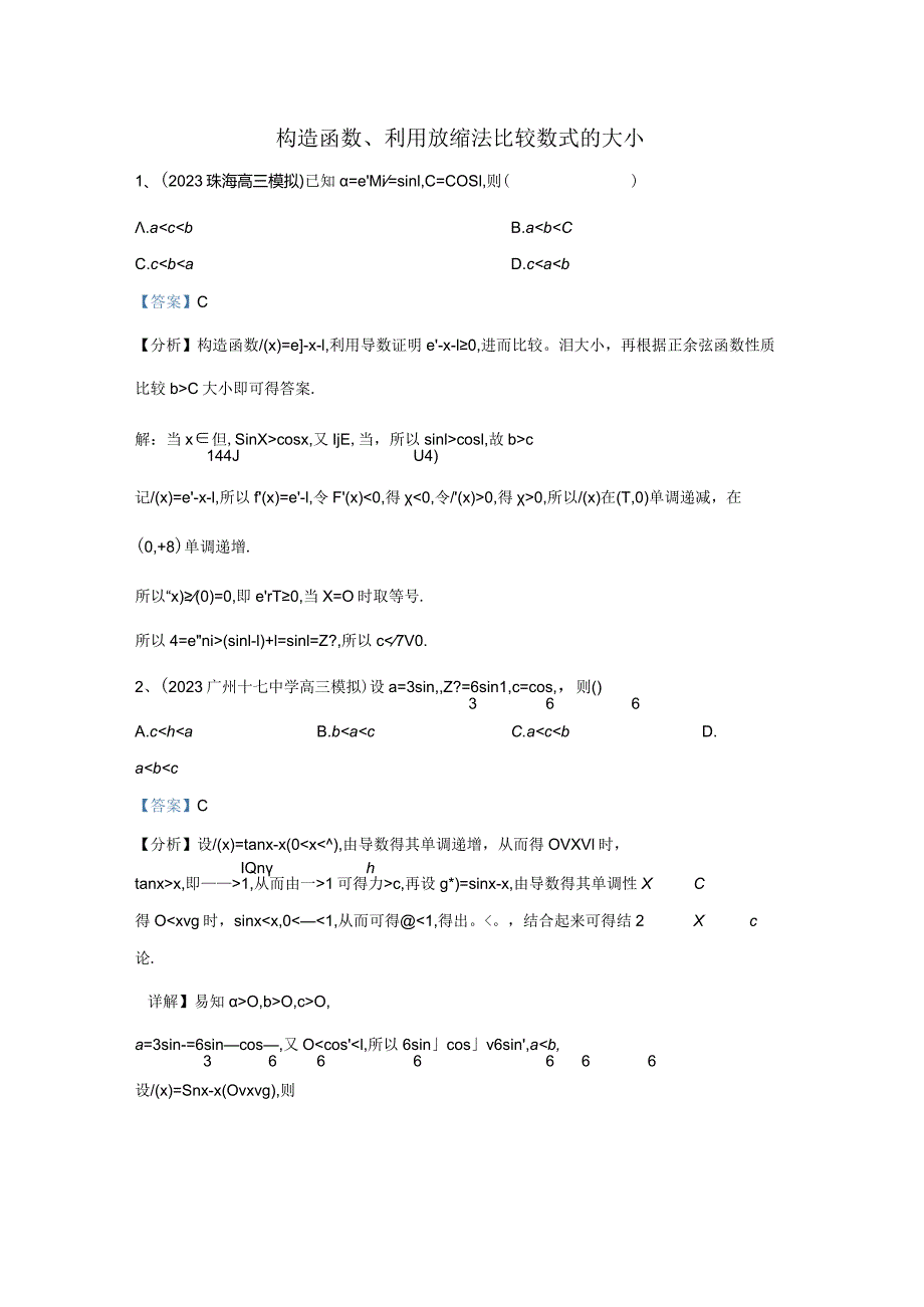 构造函数、利用放缩法比较数式的大小.docx_第3页