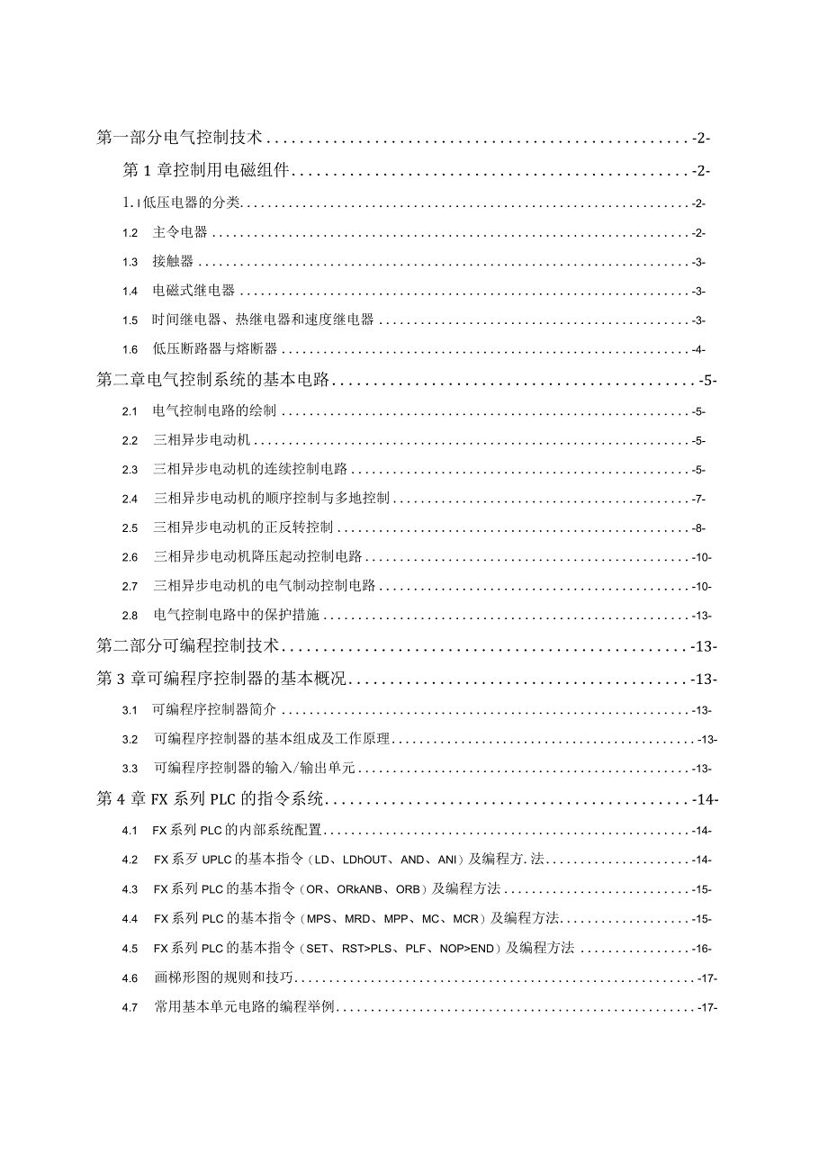 电力拖动与PLC控制技术学习辅导参考答案.docx_第1页