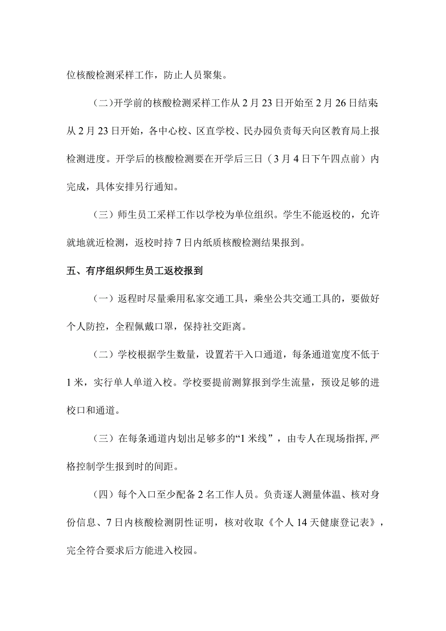 春季学校开学安排及疫情防控工作方案.docx_第3页