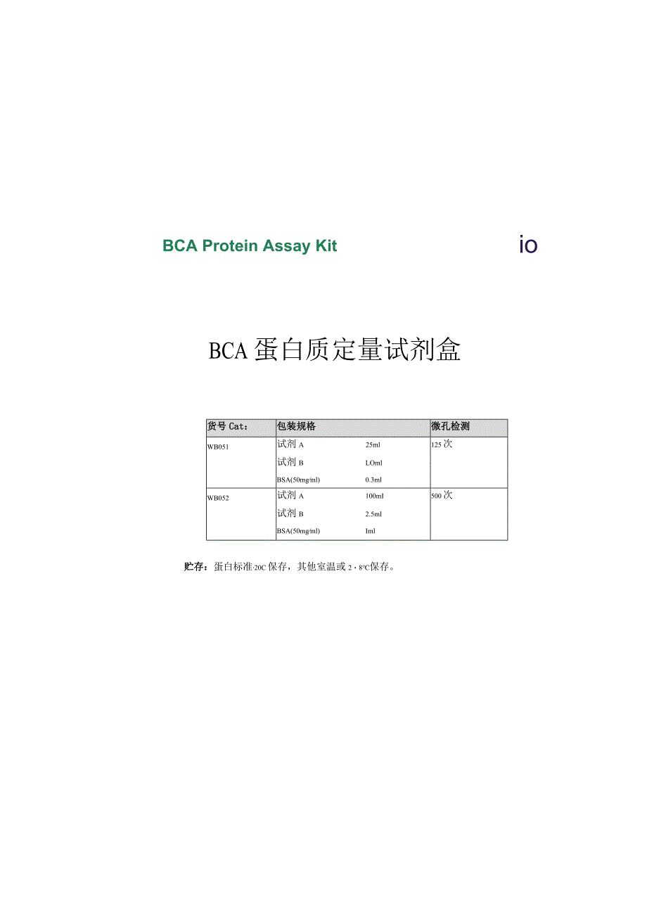 新版BCA蛋白质定量试剂盒doc.docx_第3页