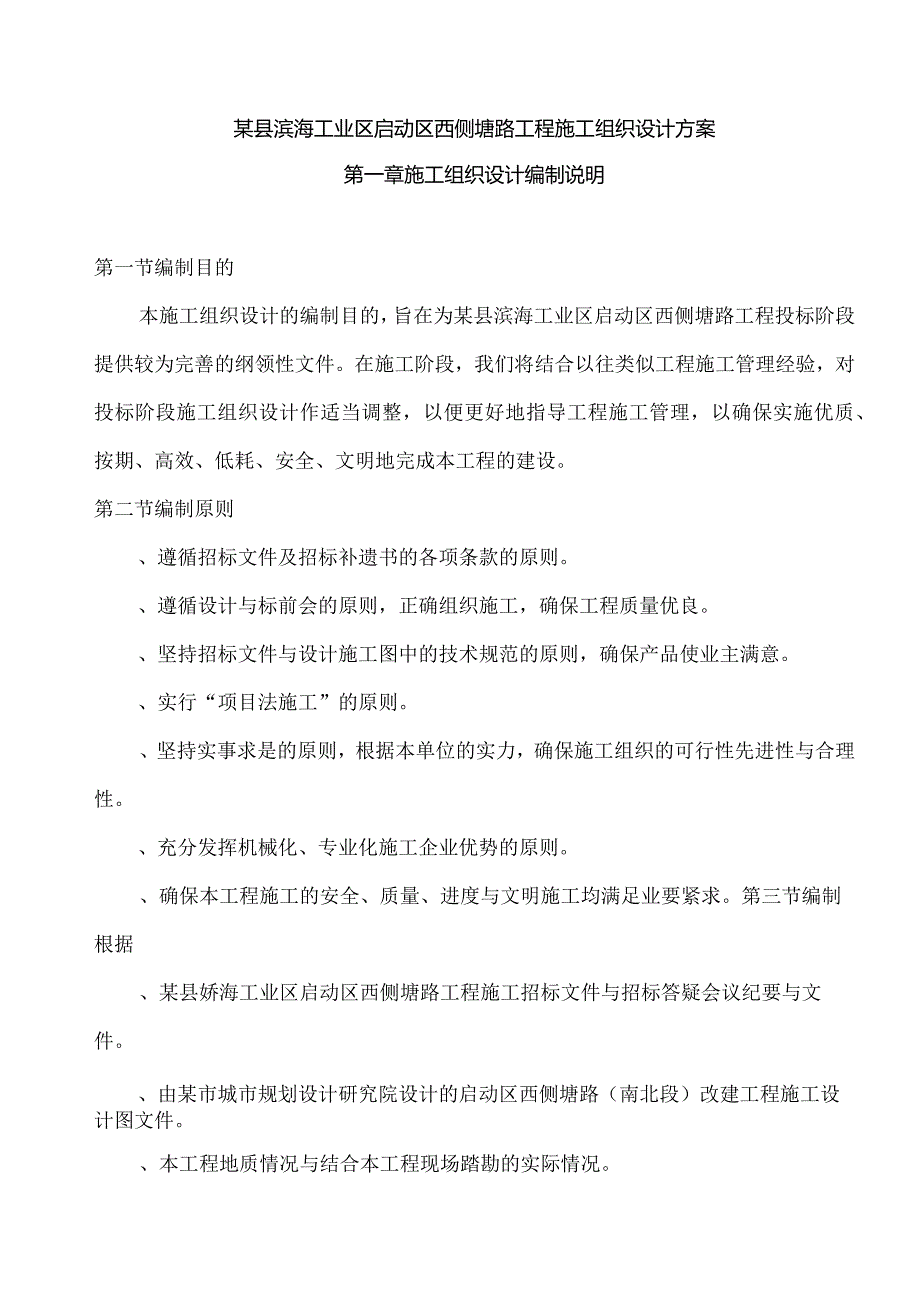 某县滨海工业区启动区西侧塘路工程施工组织设计方案.docx_第1页