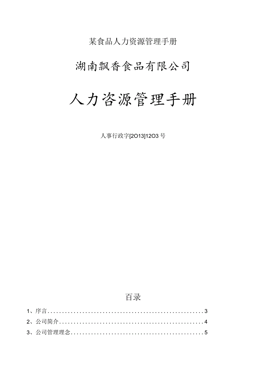 某食品人力资源管理手册.docx_第1页