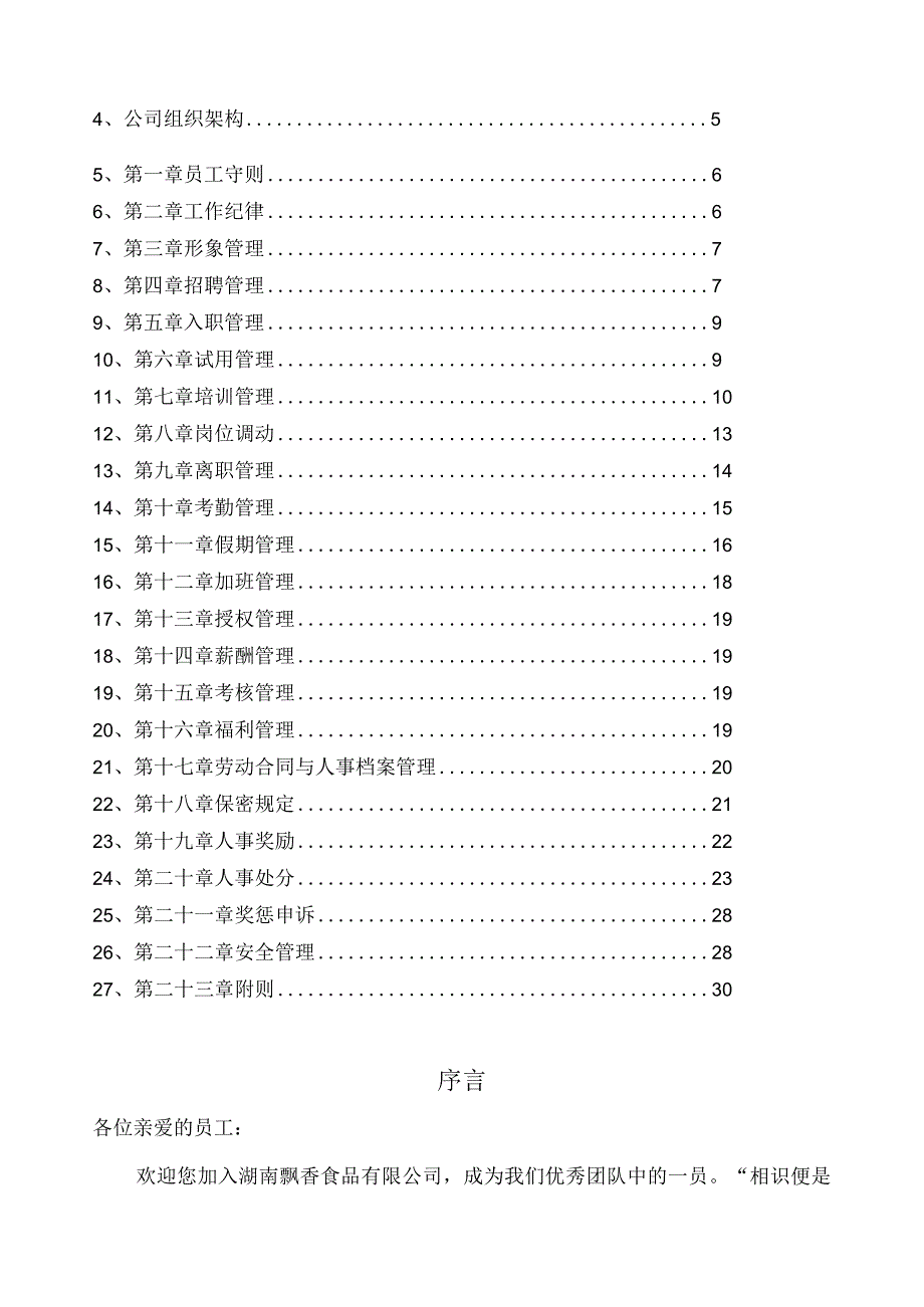 某食品人力资源管理手册.docx_第2页