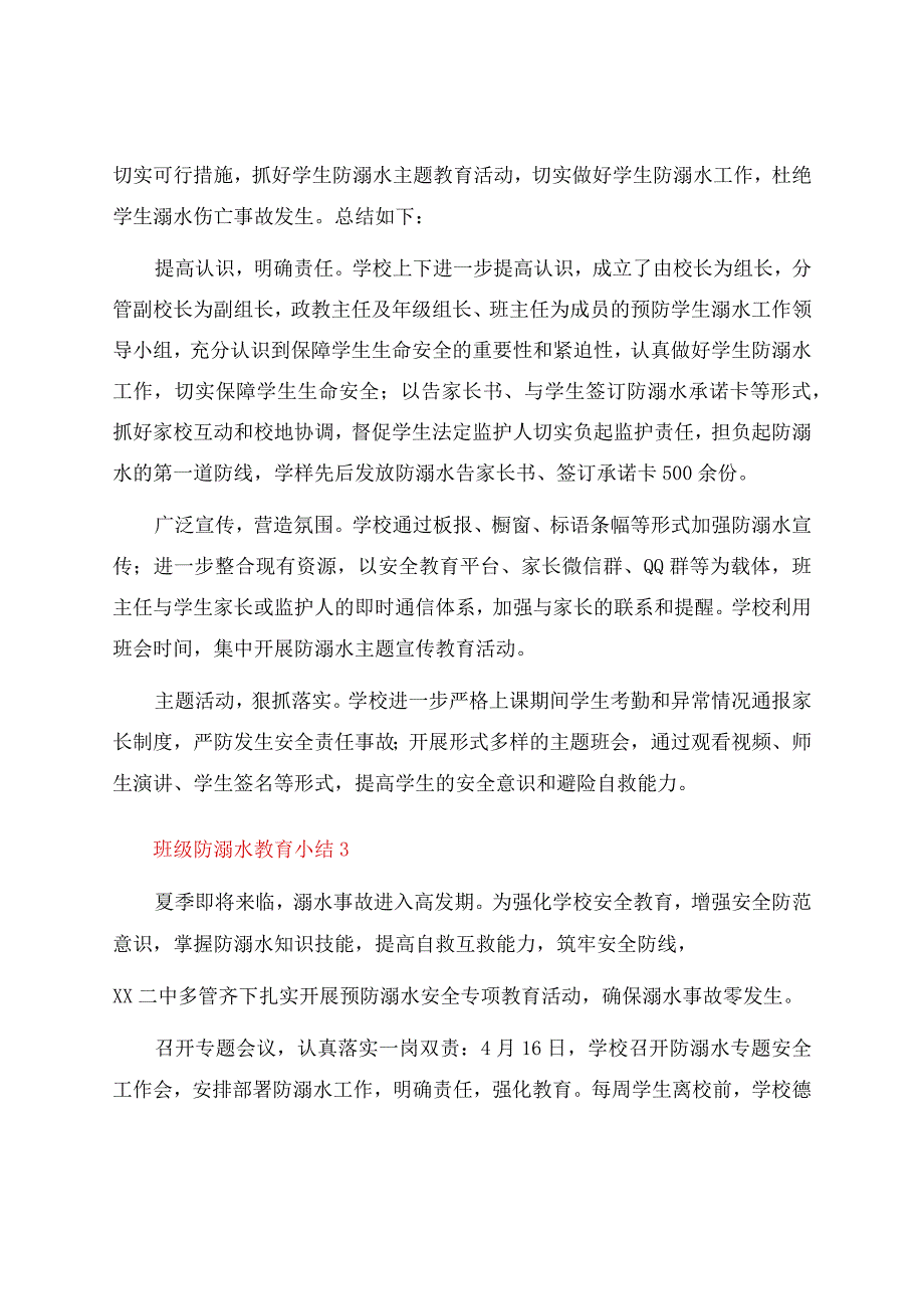 班级防溺水教育小结（通用12篇）.docx_第2页