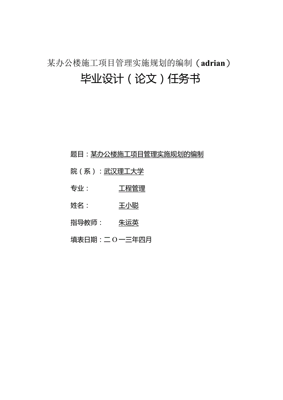 某办公楼施工项目管理实施规划的编制(adrian).docx_第1页