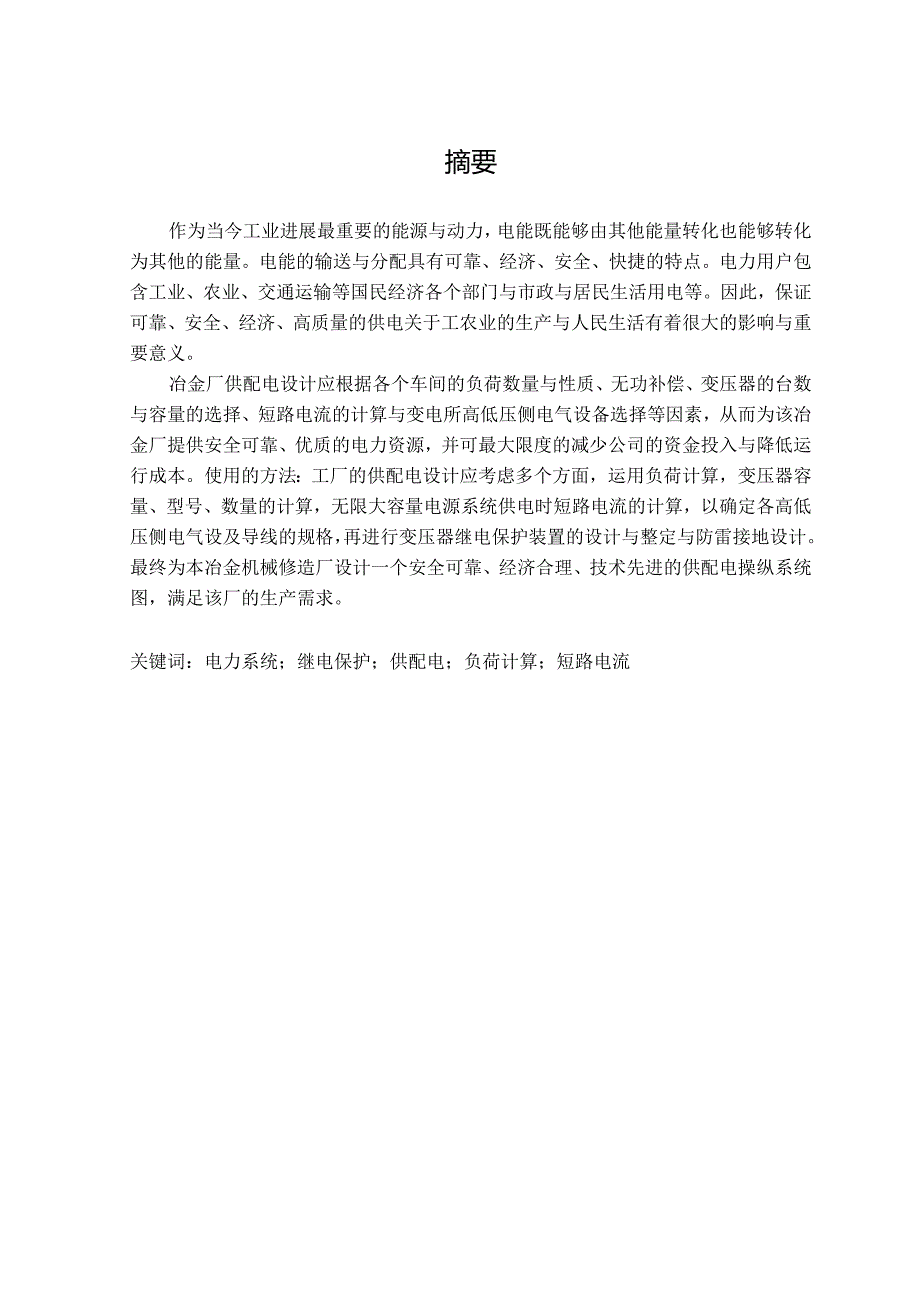 某工厂供电系统的设计说明书.docx_第2页