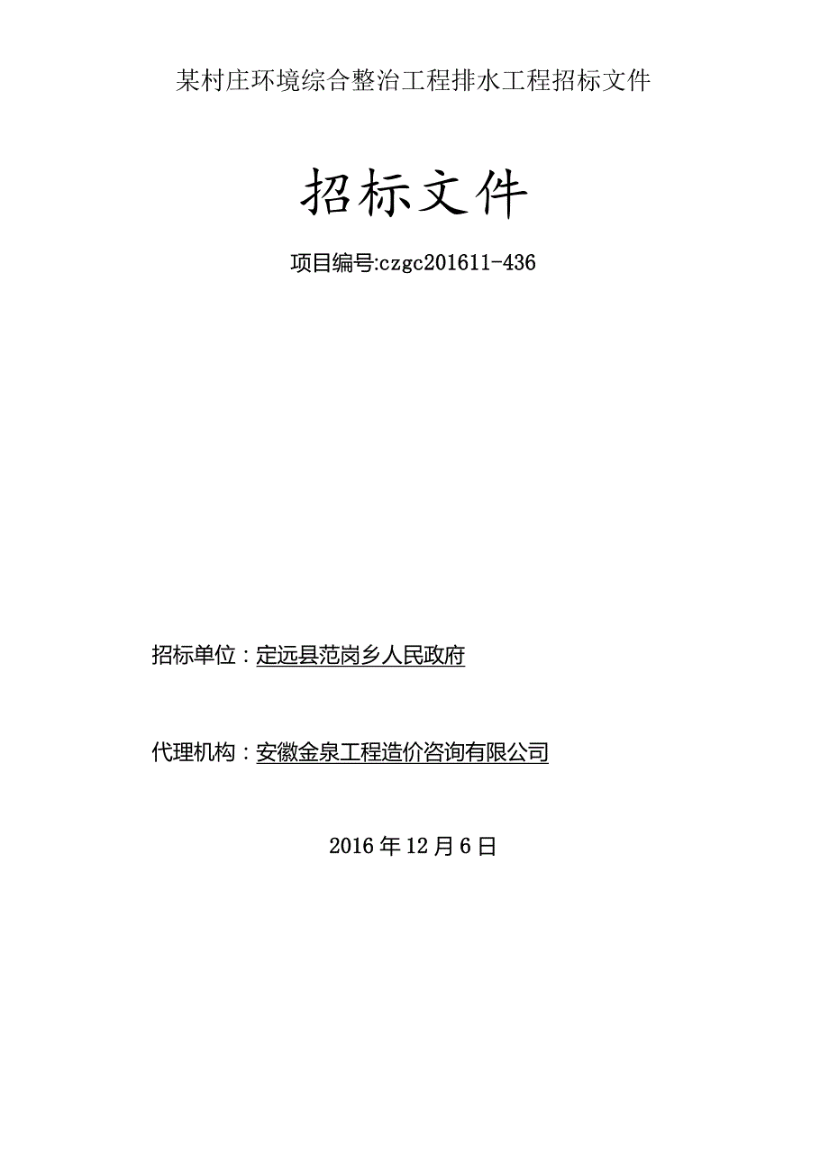 某村庄环境综合整治工程排水工程招标文件.docx_第1页