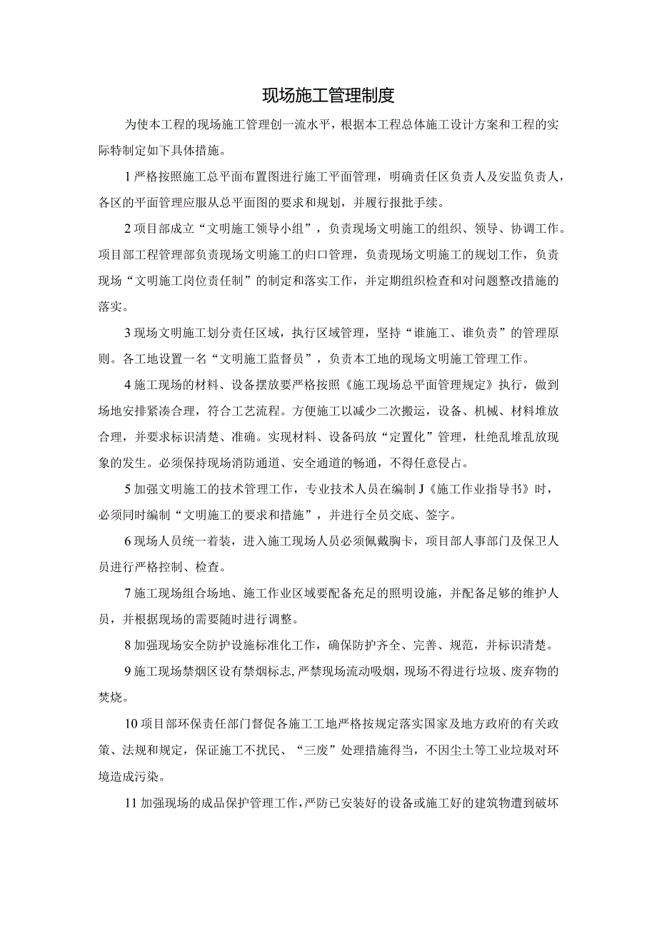 现场施工管理制度.docx_第1页