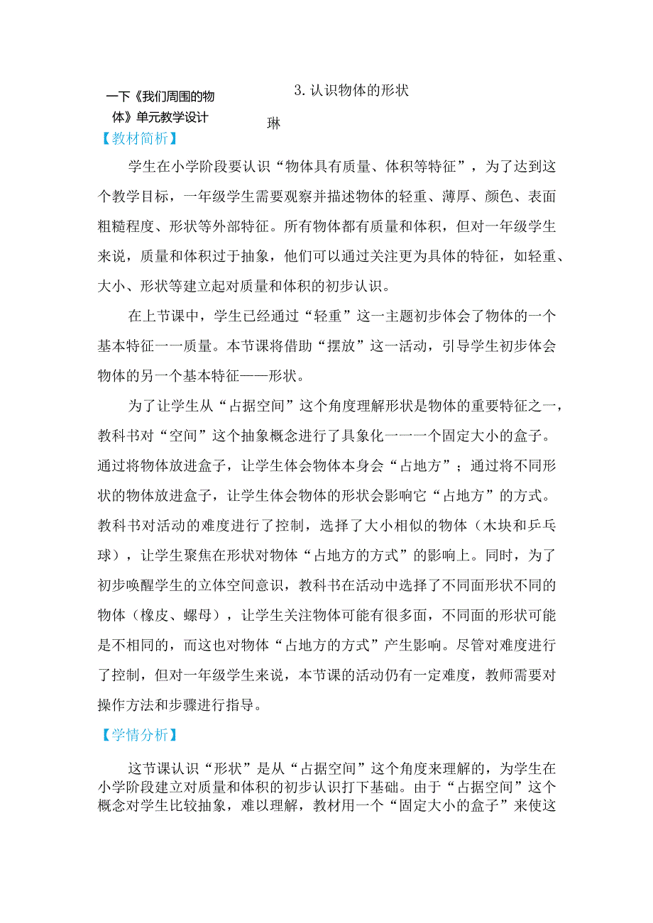 教科版一年级下册科学1-3《认识物体的形状》教学设计.docx_第1页