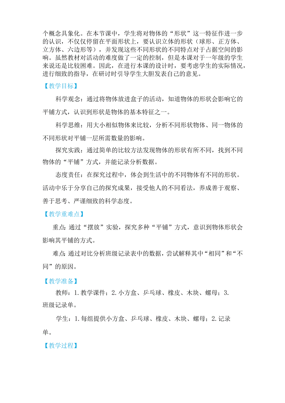 教科版一年级下册科学1-3《认识物体的形状》教学设计.docx_第2页