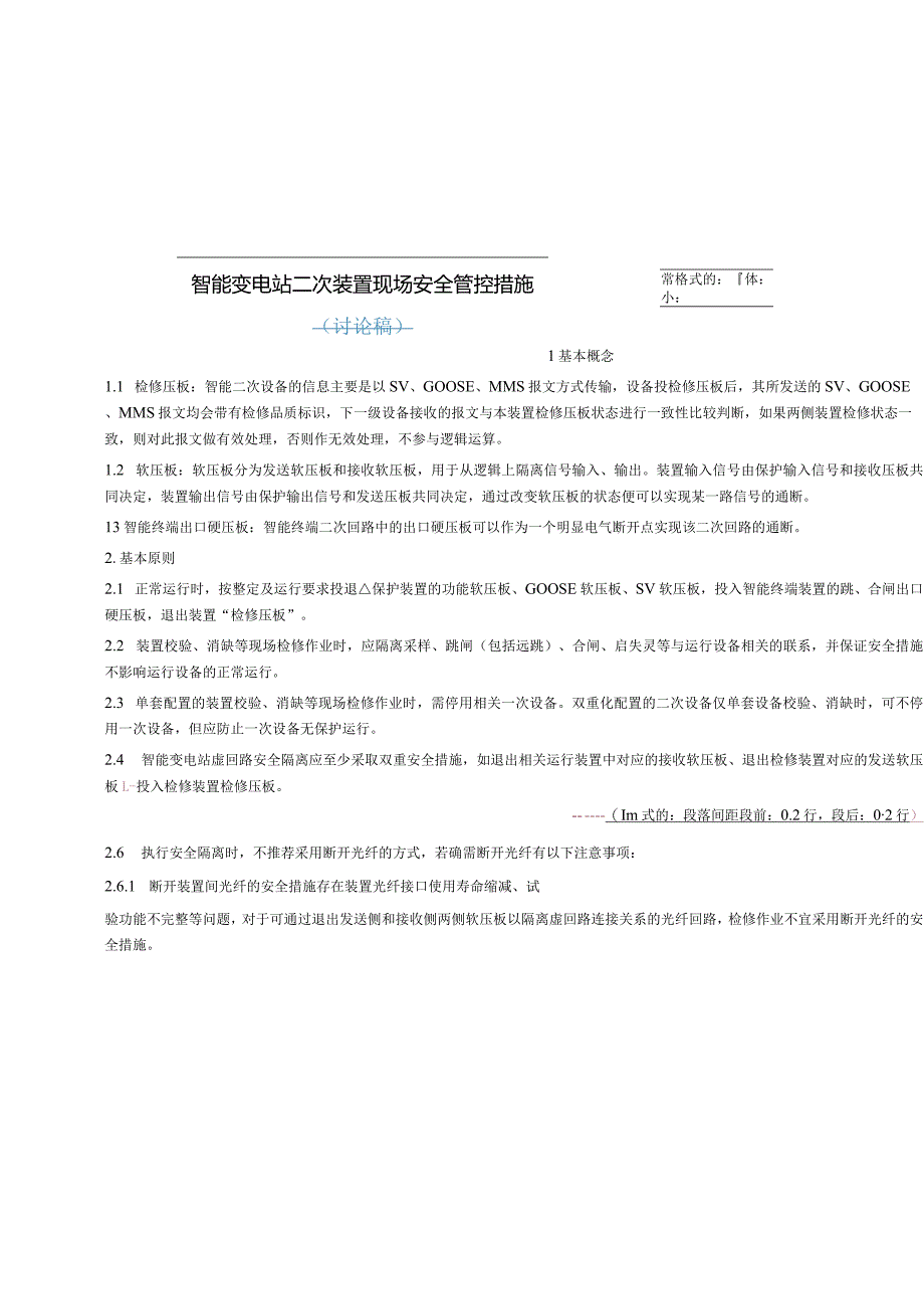 智能变电站现场安全管控措施.docx_第1页