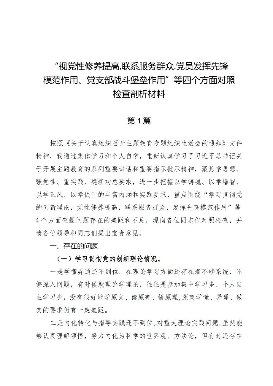 检视学习贯彻党的创新理论情况、检视党性修养提高情况检视联系服务群众情况、检视发挥先锋模范作用情况(5篇合集）.docx_第1页