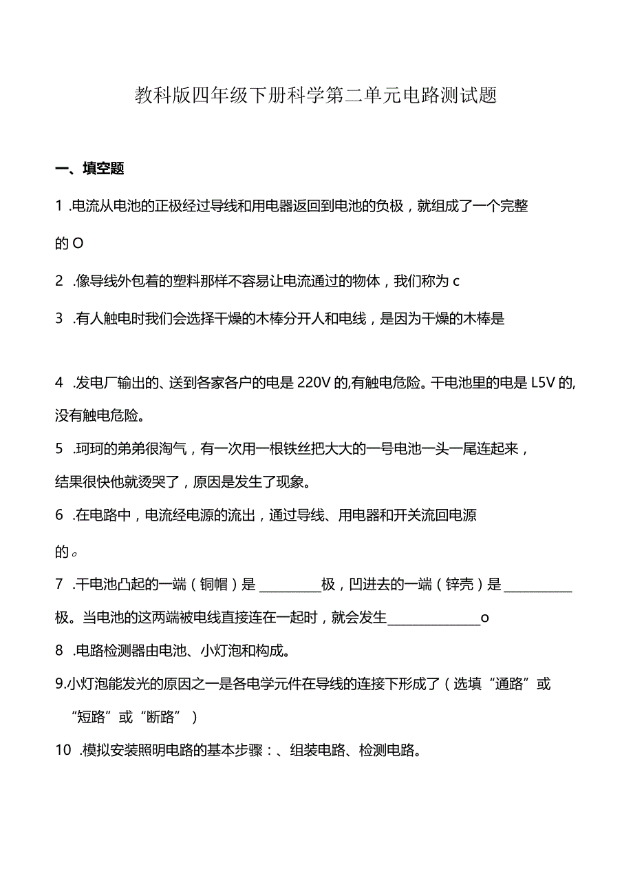 教科版四年级下册科学第二单元电路测试题.docx_第1页