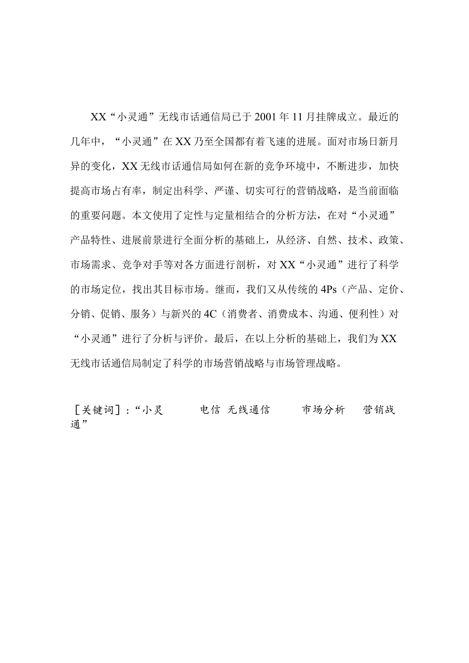 某电信公司小灵通市场营销战略研究报告.docx_第2页