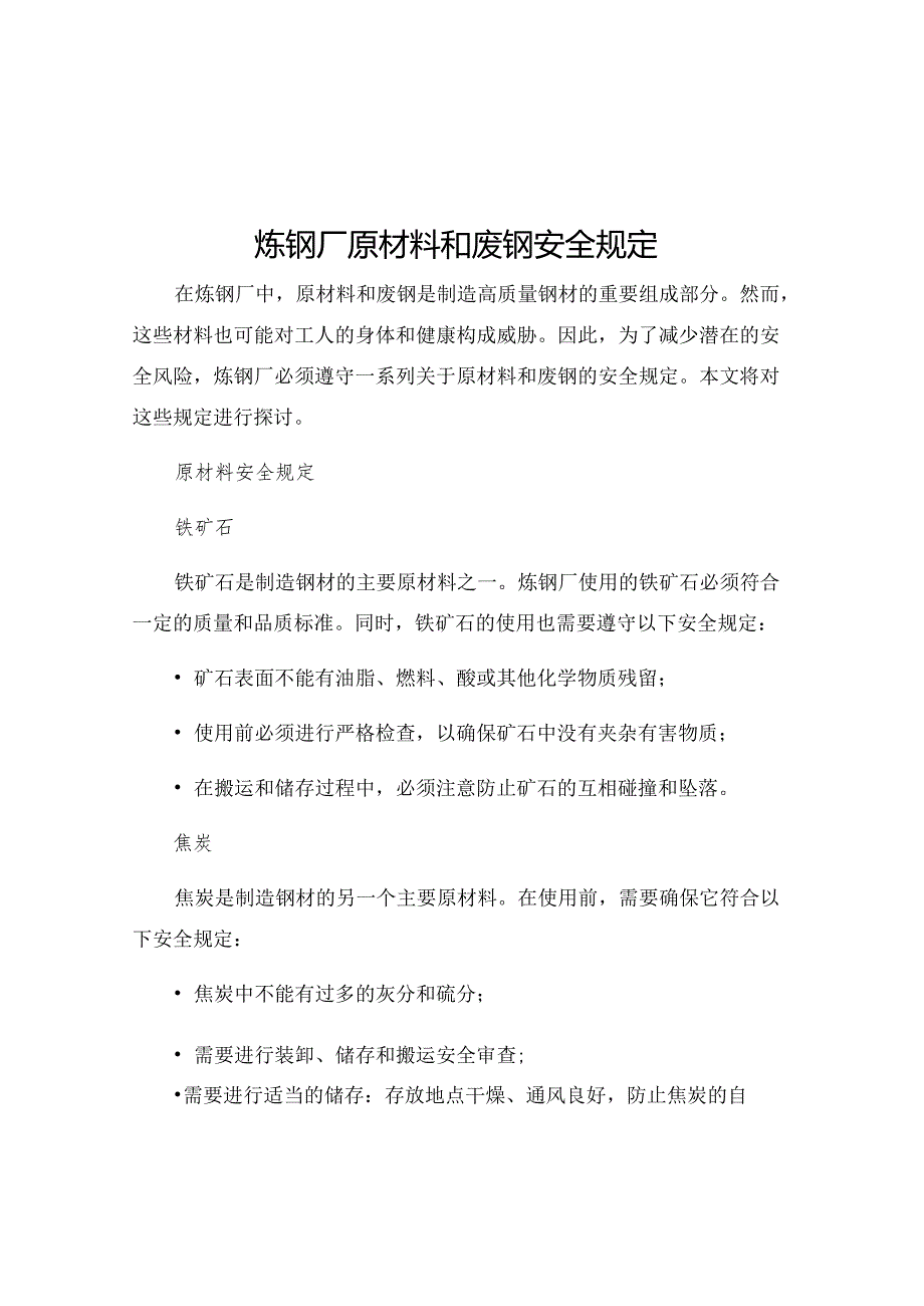 炼钢厂原材料和废钢安全规定.docx_第1页