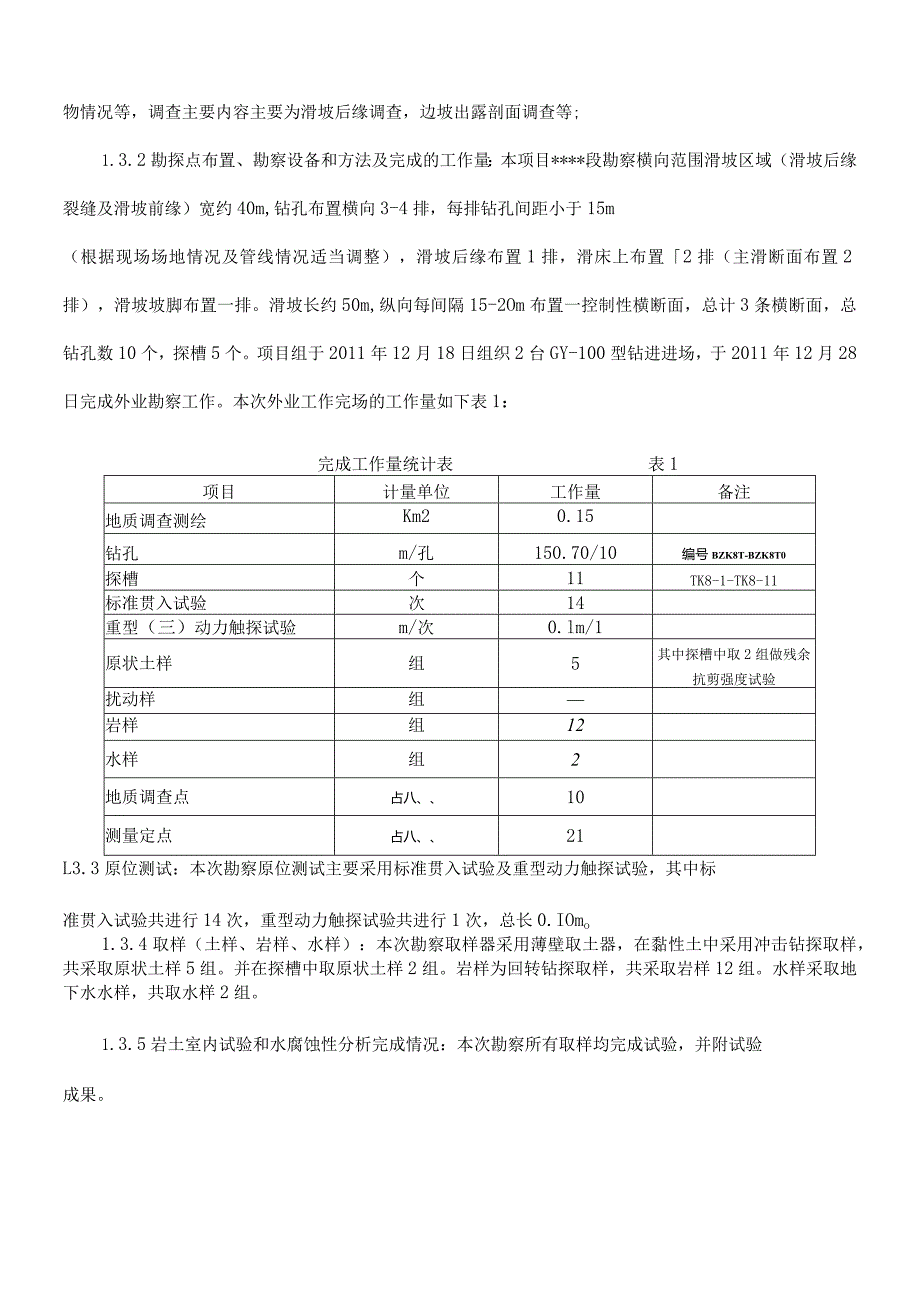 段公路滑坡地质勘察报告.docx_第3页