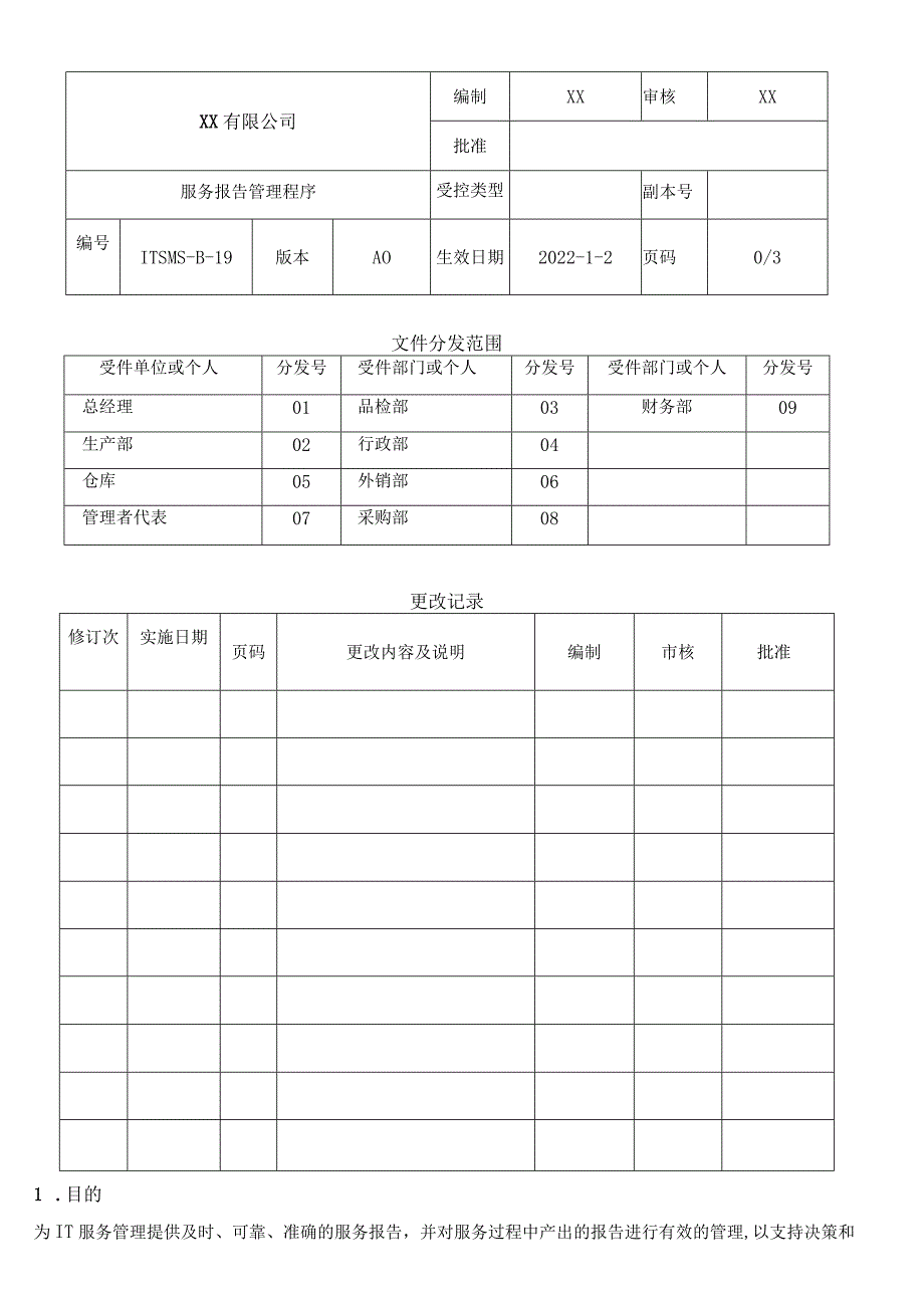 服务报告管理程序.docx_第1页