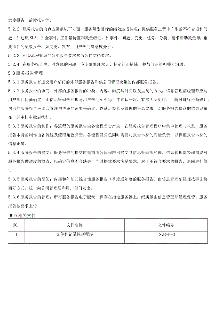 服务报告管理程序.docx_第3页