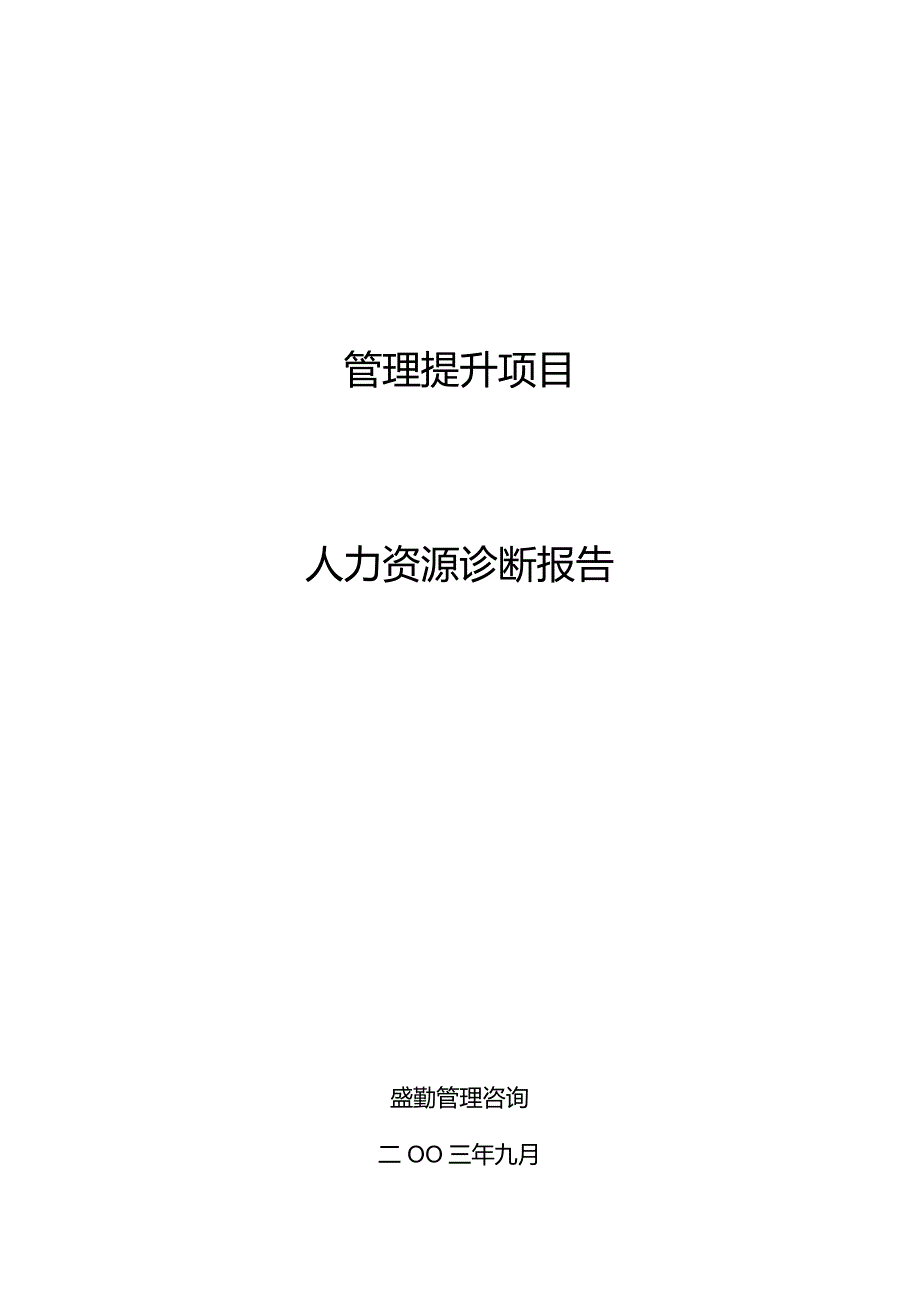 某某煤焦化公司人力资源诊断报告.docx_第1页