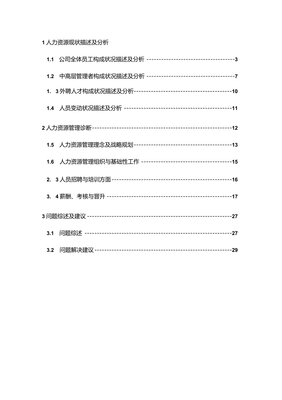 某某煤焦化公司人力资源诊断报告.docx_第3页