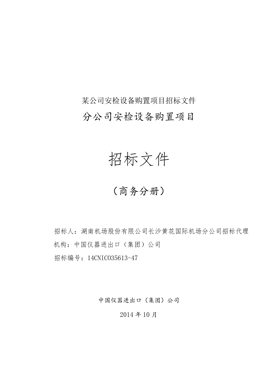 某公司安检设备购置项目招标文件.docx_第1页