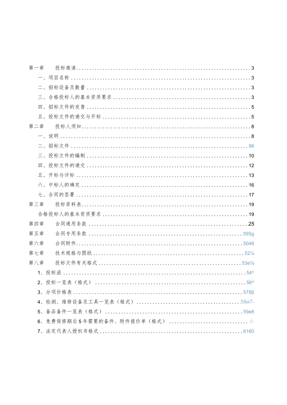 某公司安检设备购置项目招标文件.docx_第2页