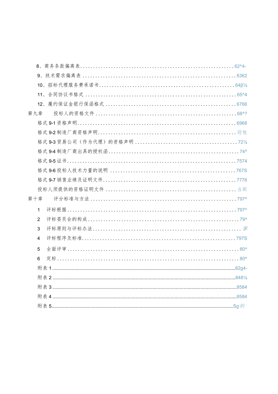 某公司安检设备购置项目招标文件.docx_第3页