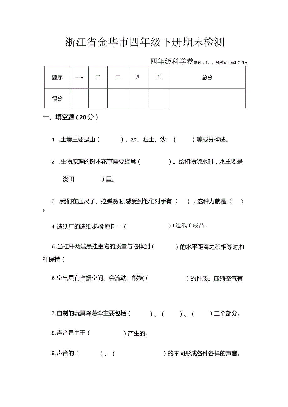 浙江省金华市四年级下册期末检测.docx_第1页