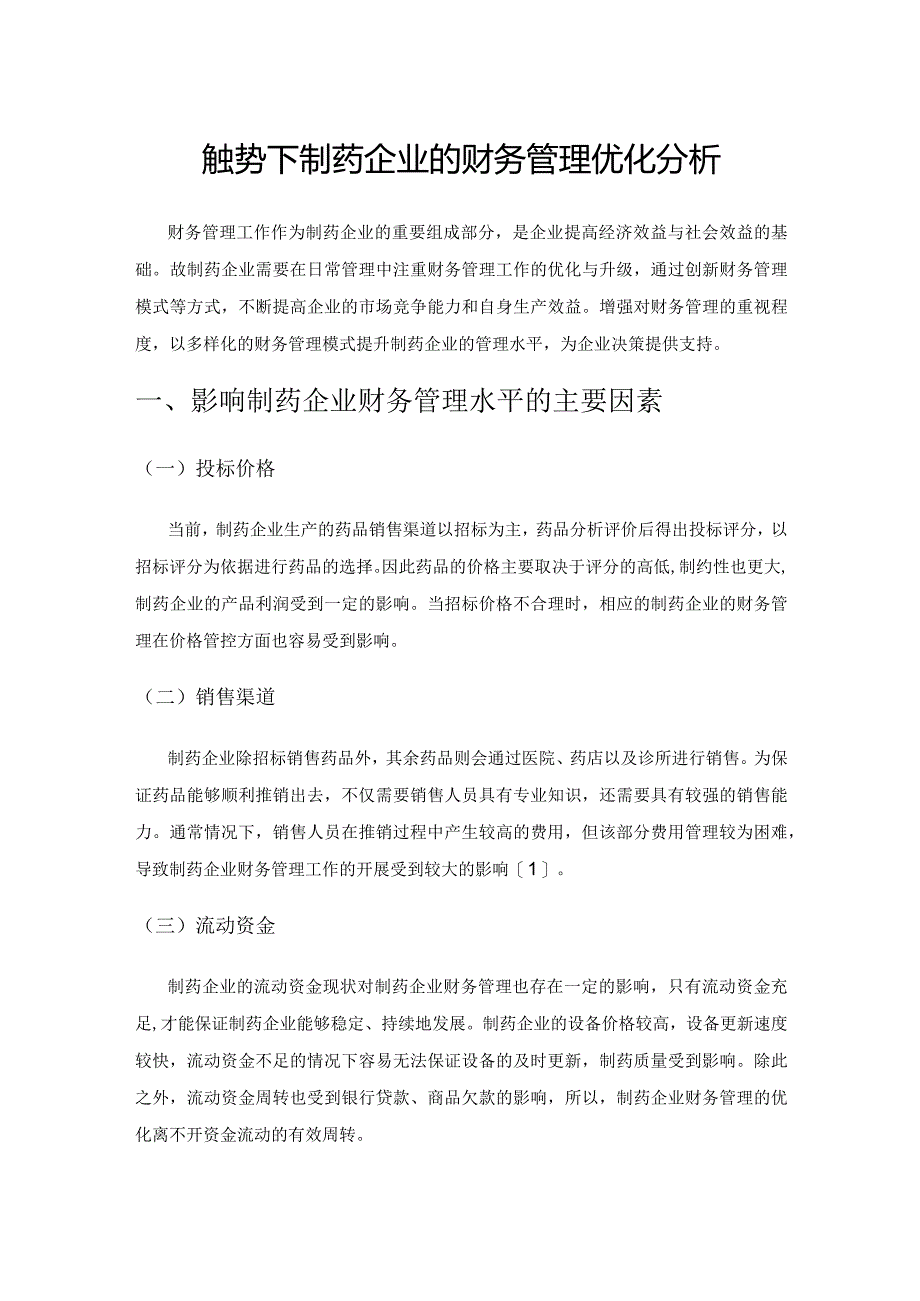 新形势下制药企业的财务管理优化分析.docx_第1页