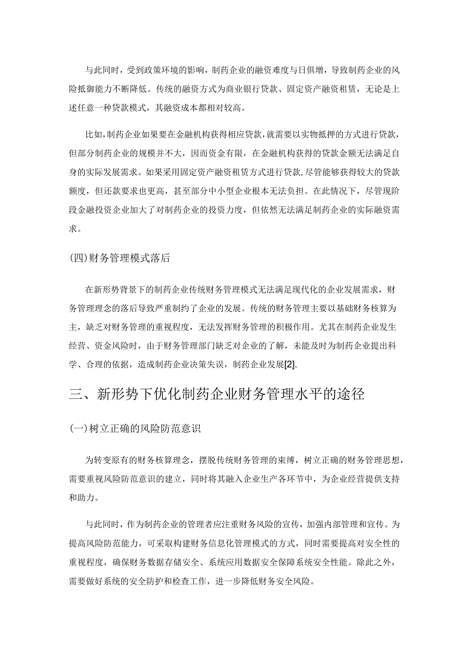 新形势下制药企业的财务管理优化分析.docx_第3页