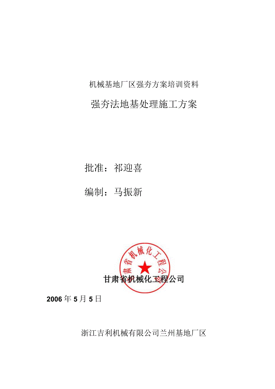 机械基地厂区强夯方案培训资料.docx_第1页