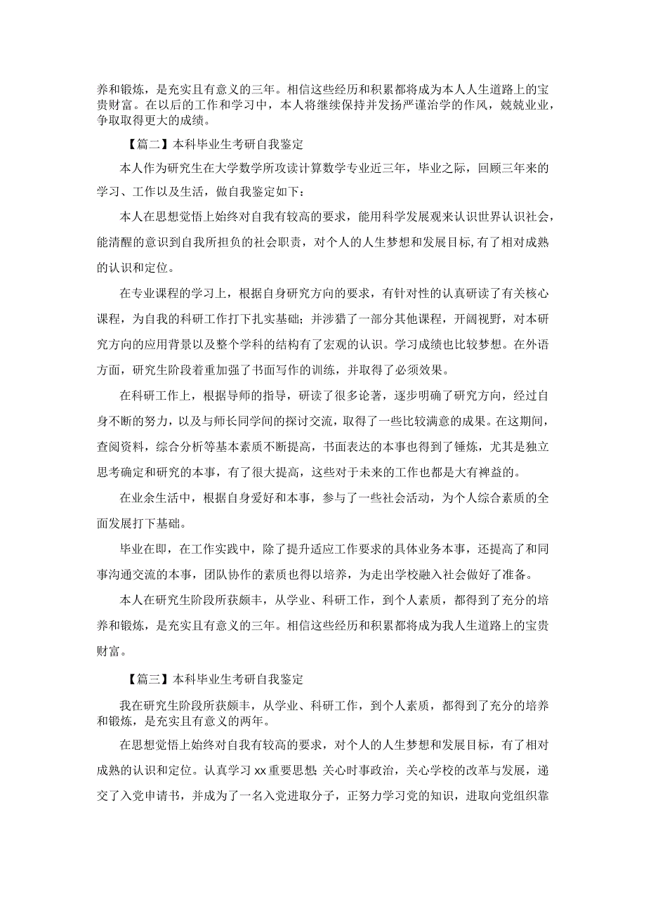 本科毕业生考研自我鉴定.docx_第2页