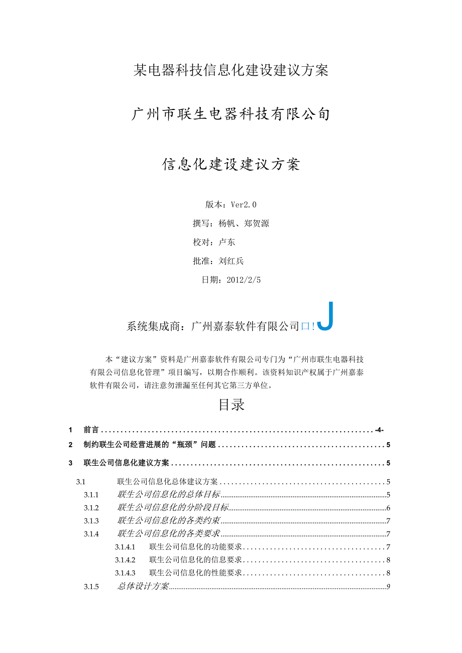 某电器科技信息化建设建议方案.docx_第1页