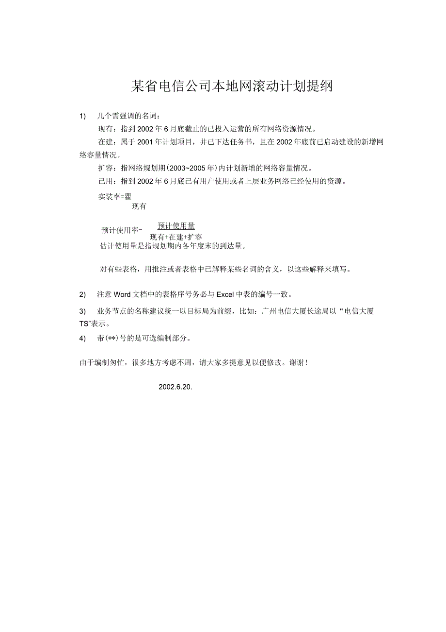 某省电信公司本地网滚动计划提纲.docx_第1页