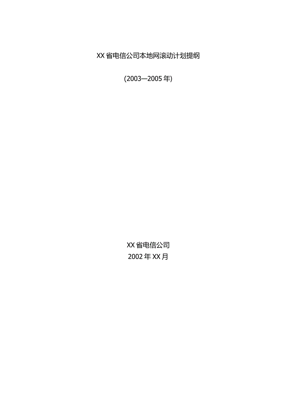 某省电信公司本地网滚动计划提纲.docx_第2页