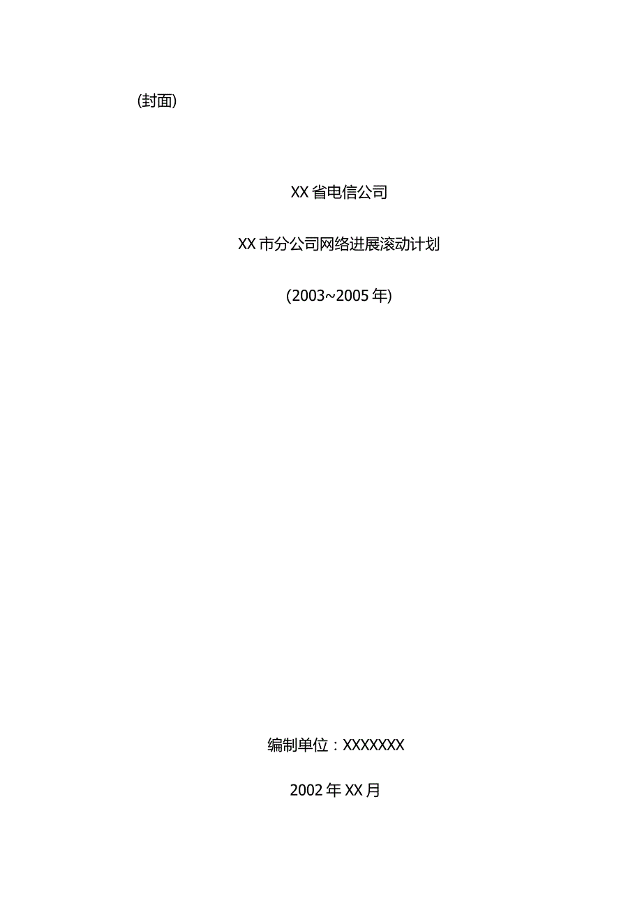 某省电信公司本地网滚动计划提纲.docx_第3页