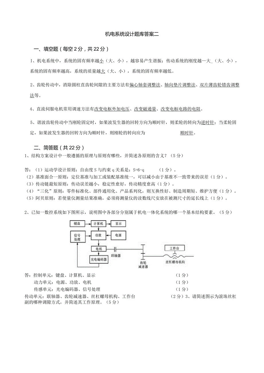 机电系统设计试卷2答案-精品文档资料系列.docx_第1页