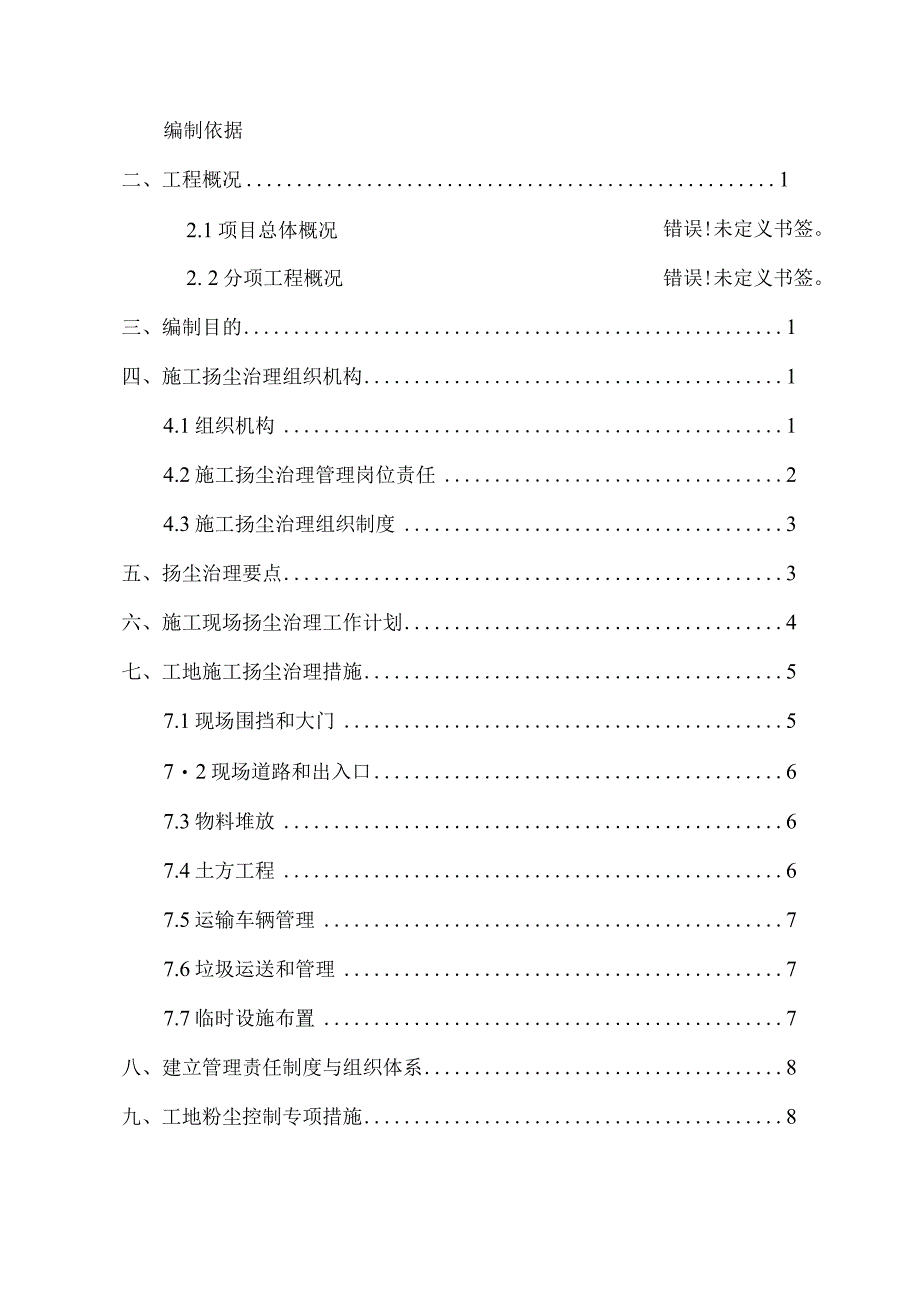 施工现场扬尘治理工作方案.docx_第2页