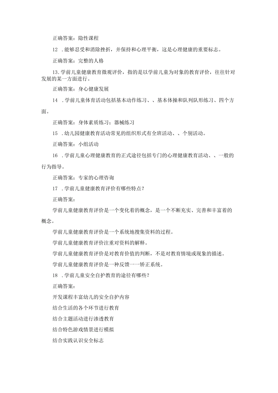 江苏开放大学学前儿童健康教育期末大作业.docx_第3页