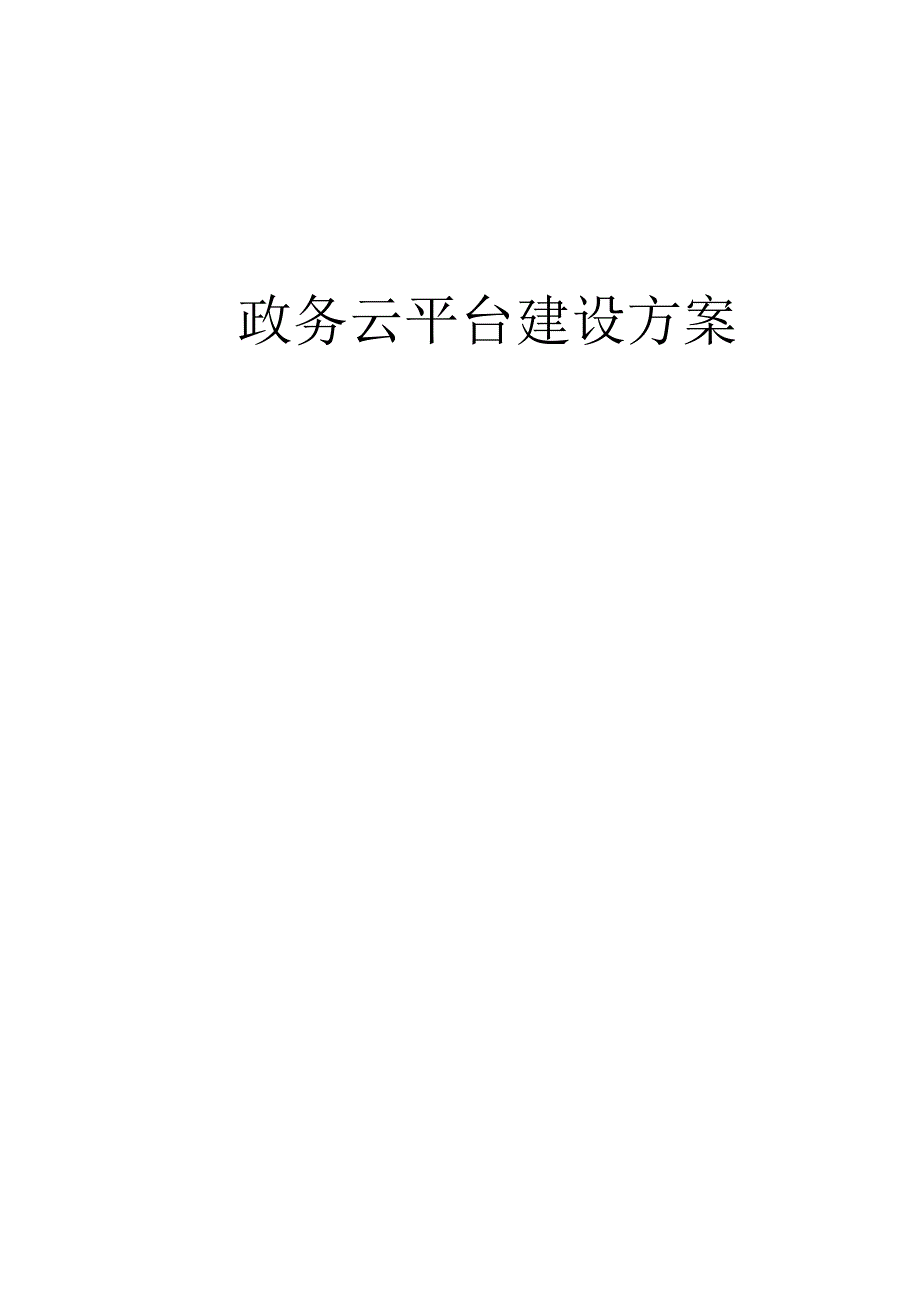 政务云平台建设方案.docx_第1页