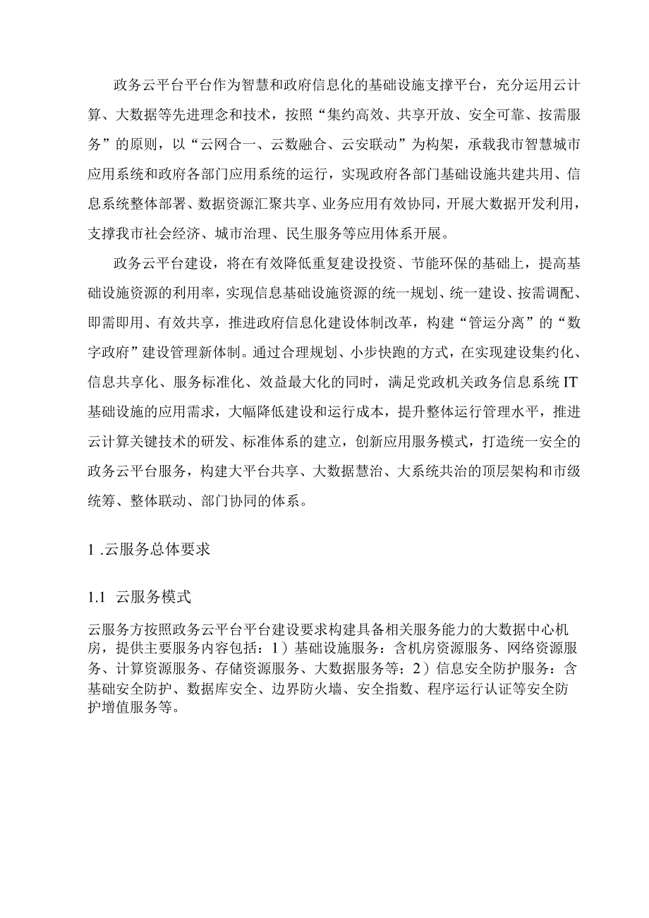 政务云平台建设方案.docx_第3页