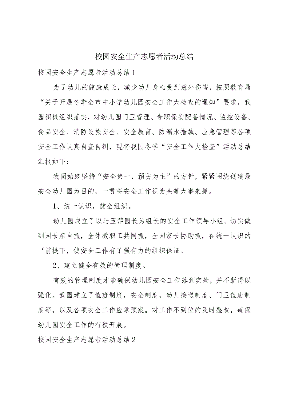 校园安全生产志愿者活动总结.docx_第1页