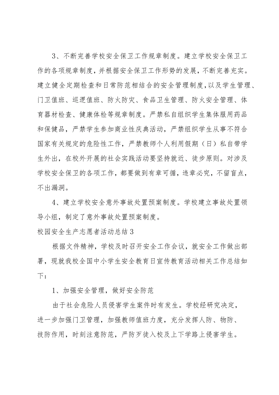 校园安全生产志愿者活动总结.docx_第3页