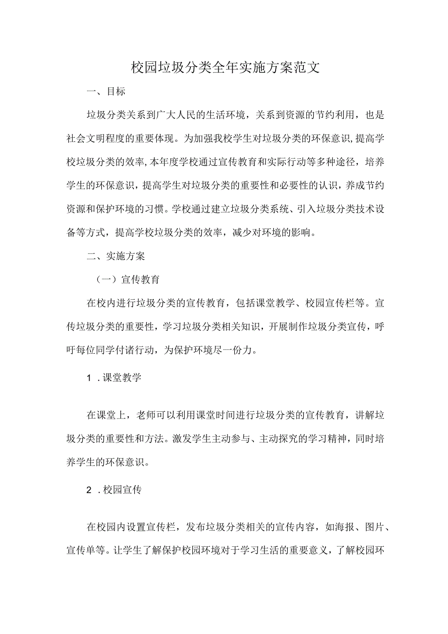 校园垃圾分类全年实施方案范文.docx_第1页