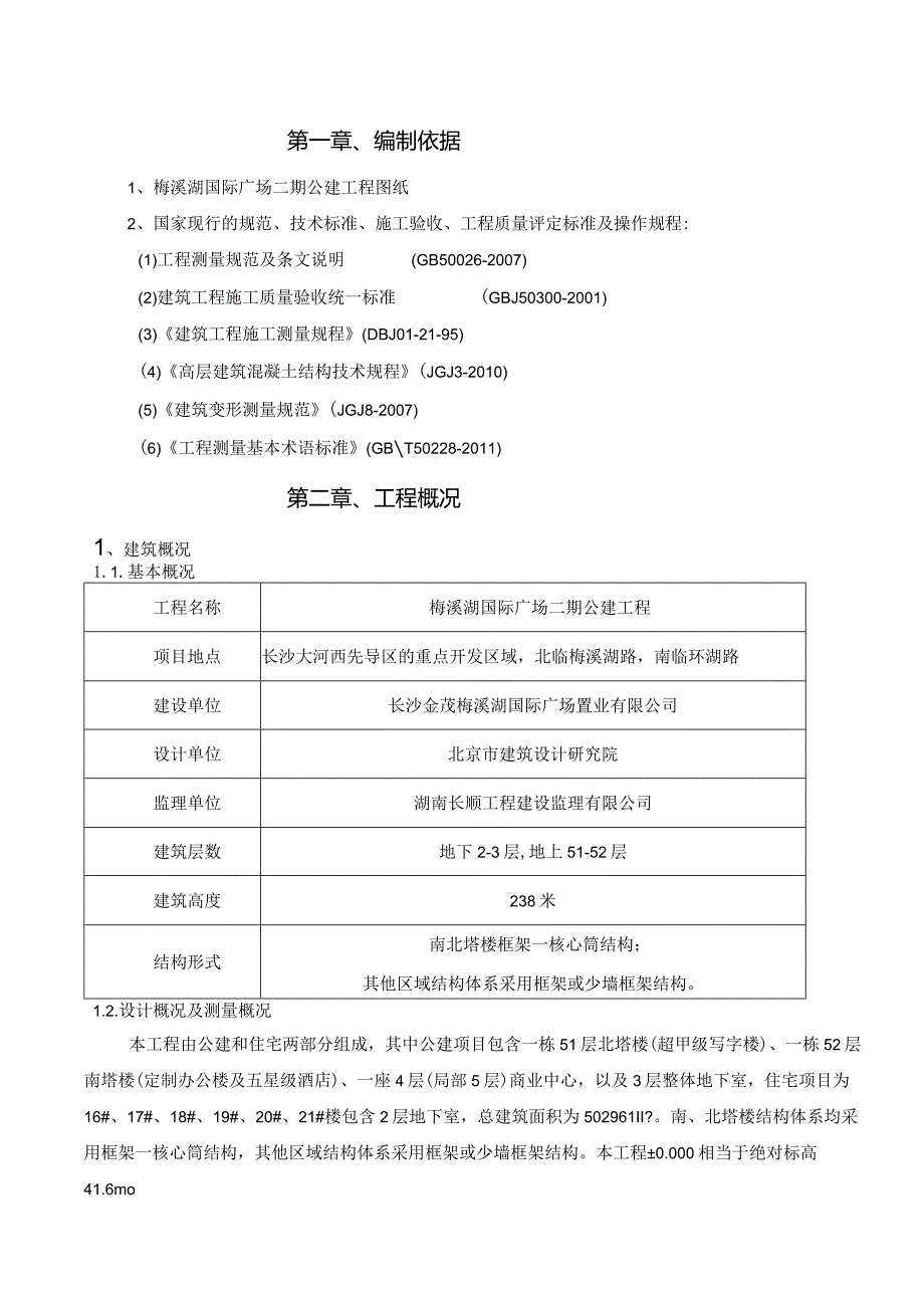 梅溪湖国际广场二期公建工程测量施工方案2009.10.docx_第1页