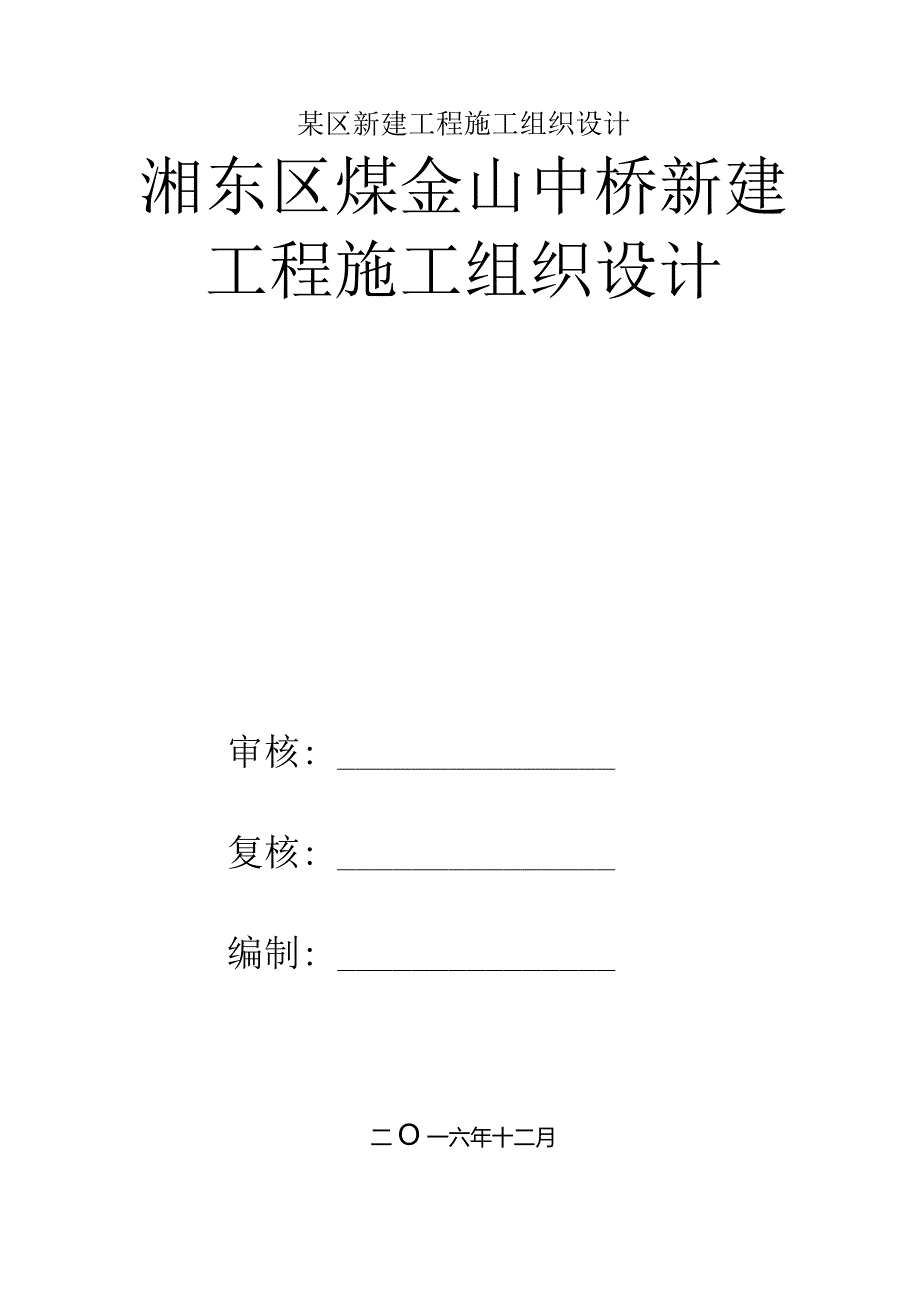 某区新建工程施工组织设计.docx_第1页