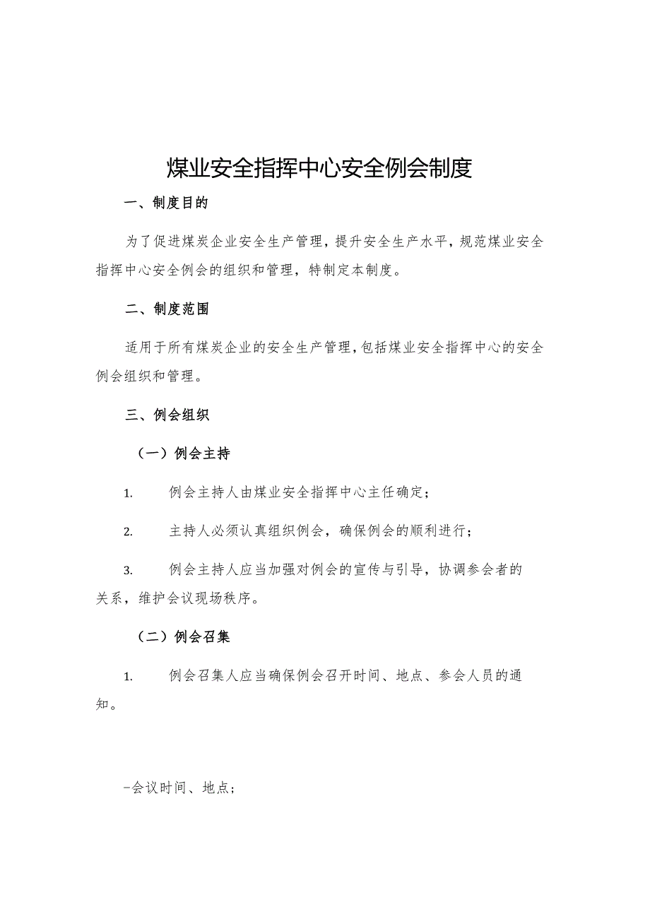 煤业安全指挥中心安全例会制度.docx_第1页