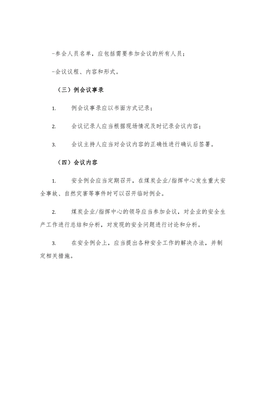 煤业安全指挥中心安全例会制度.docx_第2页